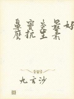 鼻窦炎最好用什么抗生素