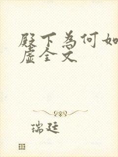 殿下为何如此心虚全文