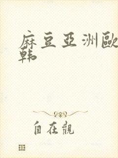 麻豆亚洲欧美日韩