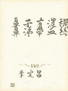 鼻子有浓稠的黄鼻涕带血丝封面