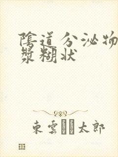 阴道分泌物白色浆糊状