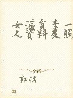 女演员李一桐个人资料及照片