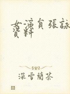 女演员张咏个人资料