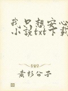 我只想安心修仙小说txt下载