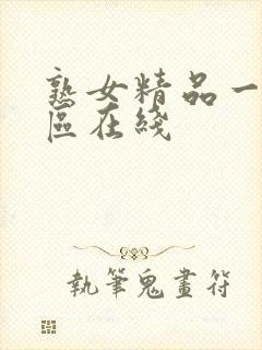 熟女精品一区二区在线