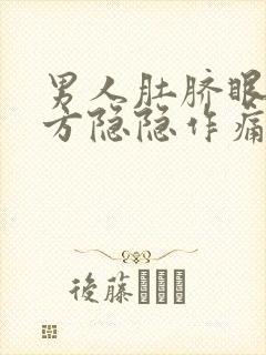 男人肚脐眼右下方隐隐作痛