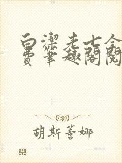白洁老七全文免费笔趣阁阅读