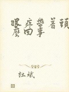 眼疼带着头疼怎么回事