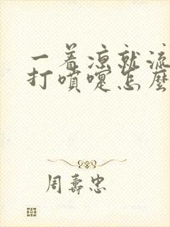 一着凉就流鼻涕打喷嚏怎么办