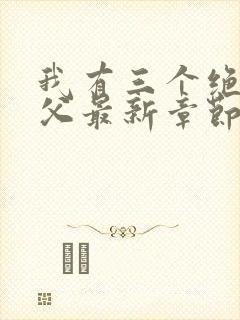 我有三个绝色师父最新章节内容