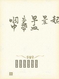 咽炎早晨起来痰中带血