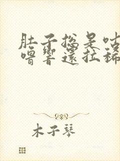 肚子总是咕噜咕噜响还拉稀怎么治