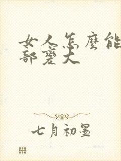 女人怎么能让胸部变大封面