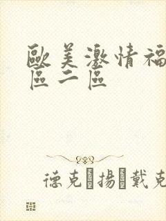 欧美激情福利一区二区