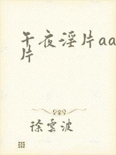 午夜淫片aaa片
