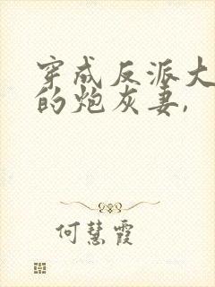 穿成反派大魔王的炮灰妻,