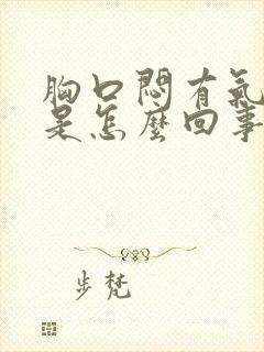 胸口闷有气打嗝是怎么回事