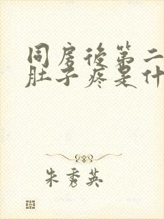 同房后第二天小肚子疼是什么原因