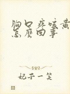 胸口疼咳黄痰是怎么回事