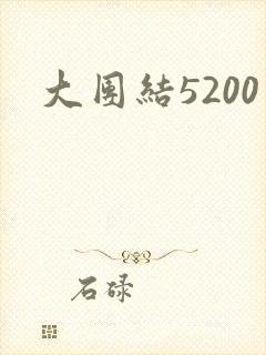 大团结5200