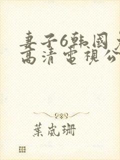 妻子6韩国免费高清电视公公和两个儿媳