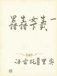 男生女生一起错错错下载