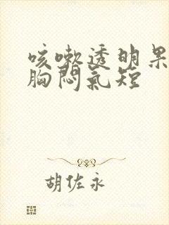 咳嗽透明果冻痰胸闷气短封面