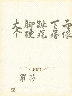 大脚趾下面长了个硬疙瘩像茧封面