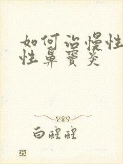 如何治慢性单纯性鼻窦炎