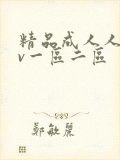 精品成人人妻av一区二区