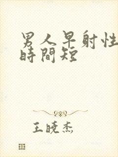 男人早射性生活时间短