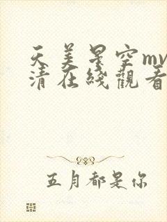 天美星空mv高清在线观看