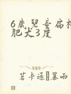 6岁儿童扁桃体肥大3度