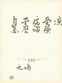 月子病受凉头疼怎么治疗