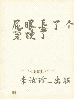 屁眼长了个肉球变硬了封面