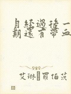 月经过后一个星期还有带血丝的白带