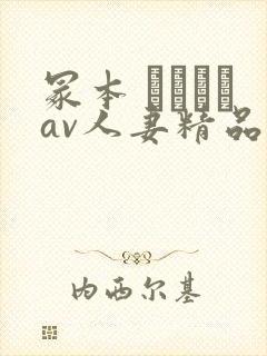 冢本 ヘンリーav人妻精品