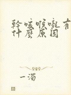 干咳喉咙有痰是什么原因