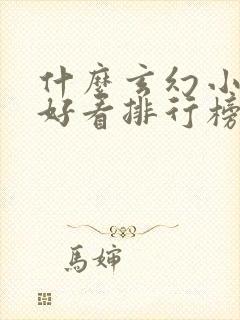 什么玄幻小说最好看排行榜前十名封面