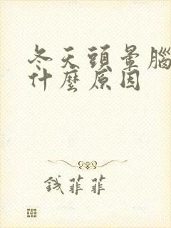 冬天头晕脑胀是什么原因封面