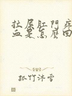 拉屎肛门疼还有血是怎么回事