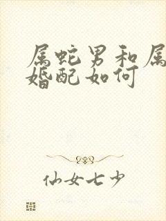 属蛇男和属羊女婚配如何