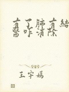 有了肺有结节中医咋消除