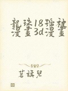 龙珠18号被爆漫画3d漫画