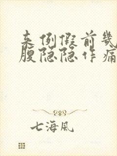 来例假前几天小腹隐隐作痛正常吗