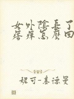 女外阴长了小疙瘩痒怎么回事