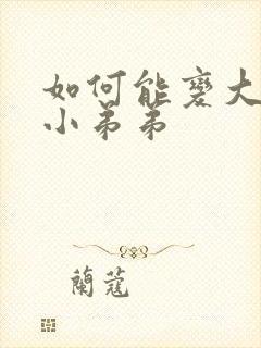 如何能变大变粗小弟弟封面