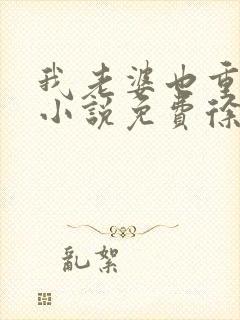 我老婆也重生了小说免费徐杨