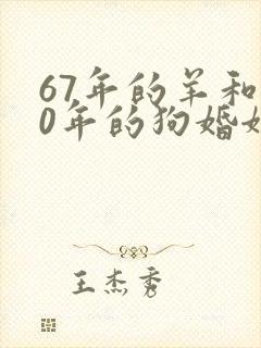 67年的羊和70年的狗婚姻相配吗