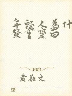 年轻人为什么头发会变白